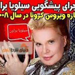 افشا دروغ پردازی پیشگوی کرونا سیلویا براون و رسوایی غیب گو بودن او