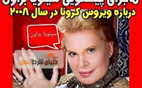 افشا دروغ پردازی پیشگوی کرونا سیلویا براون و رسوایی غیب گو بودن او