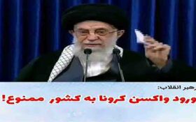 رهبر ایران ورود داروی کرونا به ایران را ممنوع کرد