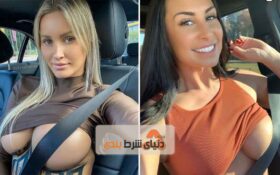 مشکل سینه های بزرگ خانوم ها برای بستن کمربند ایمنی !
