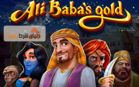معرفی بازی طلای علی بابا