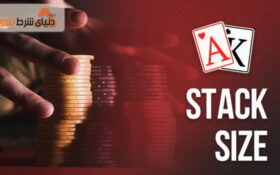 اندازه استک (Stack Sizes) در پوکر چقدرر اهمیت دارد؟