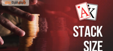 اندازه استک (Stack Sizes) در پوکر چقدرر اهمیت دارد؟