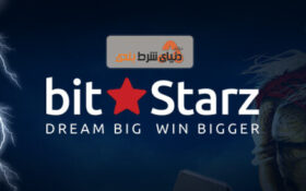 معرفی کازینو آنلاین بیت استارز (Bitstarz)