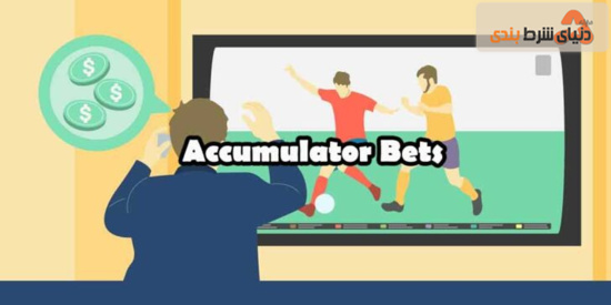 شرط بندی میکس یا  accumulator _ قوانین نانوشته شرط بندی فوتبال