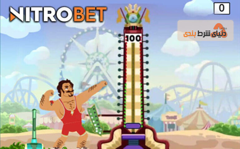 بازی جهان پهلوان ; بازی کازینو آنلاین جدید نیتروبت رونمایی شد