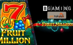 معرفی اسلات آنلاین میلیون میوه ; اولین بازی تغییر شکل دهنده!