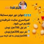 آغاز سری دوم مسابقه لیگ برترین تیپستر ایران با جوایز میلیونی + لینک ثبت نام