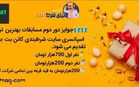 آغاز سری دوم مسابقه لیگ برترین تیپستر ایران با جوایز میلیونی + لینک ثبت نام