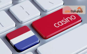 اجرا شدن قوانین جدید شرط بندی و آغاز به کار کازینو آنلاین هلند