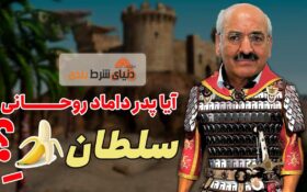 آیا میدانستید سلطان موز ایران پدر داماد رئیس‌جمهور است +اسناد روش گران کردن موز