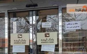 صفر تا صد، ورشکستگی و حراج شعب بانک آینده