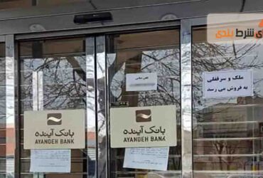 صفر تا صد، ورشکستگی و حراج شعب بانک آینده