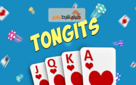 آموزش بازی تانگ ایتز (Tong Its)