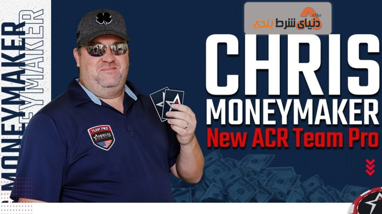 Americas Cardroom اسپانسر جدید کریس مانی میکر