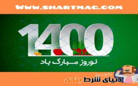 سال نو بر شما عاشقان و علاقه مندان به شرط بندی و بت مبارک باد