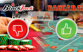 بلک جک یا باکارات : احتمال برد کدام بازی بیشتر است؟