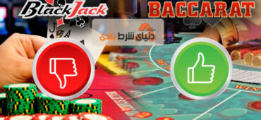 بلک جک یا باکارات : احتمال برد کدام بازی بیشتر است؟