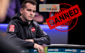 مسابقات پوکر وینامکس (Winamax Series) با چاشنی تقلب آقای سفیر !