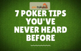 هفت توصیه از سکسی ترین های پوکر که قبلا هرگز نشنیده بودید