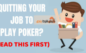 ترک کار یا تحصیل برای پوکر ؟ اول این مطلب را بخوانید