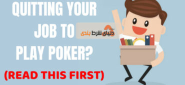 ترک کار یا تحصیل برای پوکر ؟ اول این مطلب را بخوانید