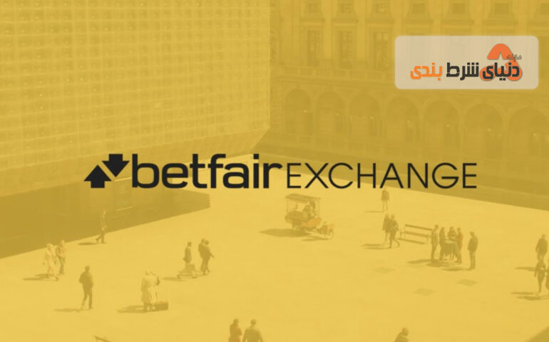 Betfair ویژگی جالب "MatchMe" را به خود اضافه کرد.