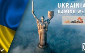 بررسی رویداد هفته قمار و شرطبندی اوکراین در سال ۲۰۲۱