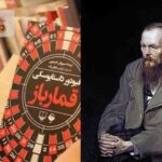 آیا می دانستید فیودور داستایوسکی رمان معروف قمارباز را برای چه نوشت؟
