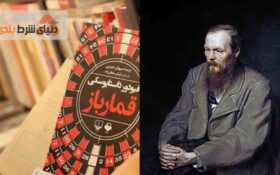آیا می دانستید فیودور داستایوسکی رمان معروف قمارباز را برای چه نوشت؟
