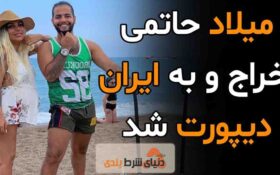 ثانیه شماری مرگ میلاد حاتمی با تحویل به پلیس ایران