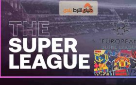 با خیانت باشگاه های انگلیسی، برنامه سوپر لیگ اروپا نابود شد