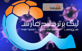 آشنایی با لیگ برتر خلیج فارس 1400