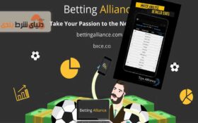 پادکست آموزش تصویری اپلیکیشن شرط بندی alliance betting Tips