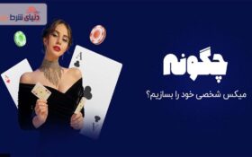 نحوه درست کردن میکس شخصی چگونه است؟