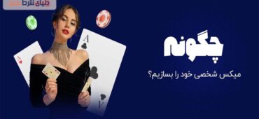 نحوه درست کردن میکس شخصی چگونه است؟