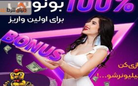 انتخاب بونوس های شرط بندی چگونه است؟