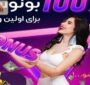 انتخاب بونوس های شرط بندی چگونه است؟