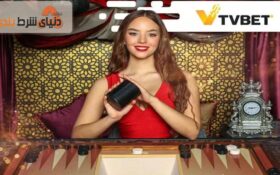 بازی تخته نرد به صورت لایو در شرکت تی وی بت