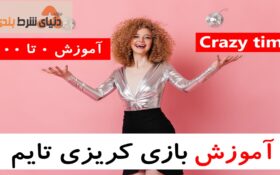معرفی یکی از بازی های جذاب کازینو زنده کریزی تایم