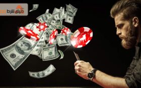 رازهایی که به شما کمک می کند به قمارباز حرفه ای تبدیل شوید