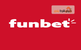 معرفی سایت شرط بندی فان بت (FunBet)