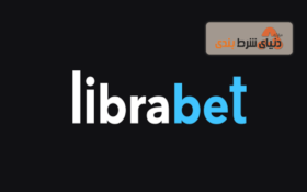 معرفی سایت شرط بندی خارجی Librabet