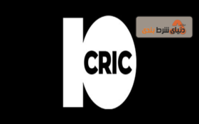 معرفی سایت شرط بندی 10کریک