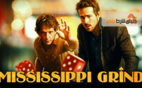 بررسی فیلم سینمایی میسیسیپی گریند