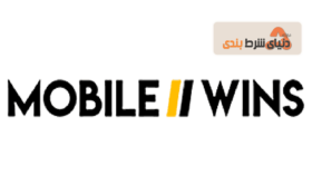 معرفی سایت شرط بندی موبایل وینز (Mobile Wins)