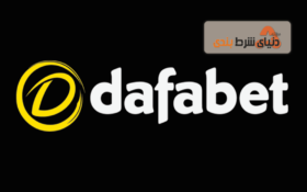 معرفی سایت شرط بندی دافا بت ( Dafabet)