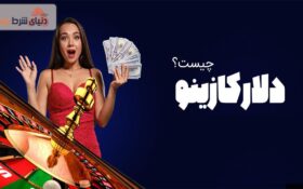 آموزش دلار کازینو
