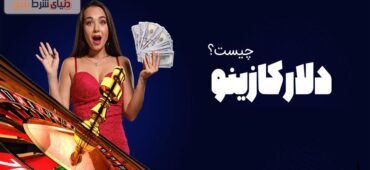 آموزش دلار کازینو