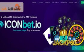 معرفی کازینو آنلاین سایت آیکون بت (ICONbet)